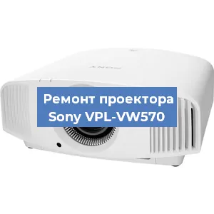 Замена светодиода на проекторе Sony VPL-VW570 в Челябинске